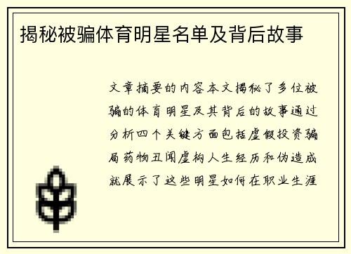揭秘被骗体育明星名单及背后故事