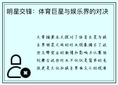 明星交锋：体育巨星与娱乐界的对决