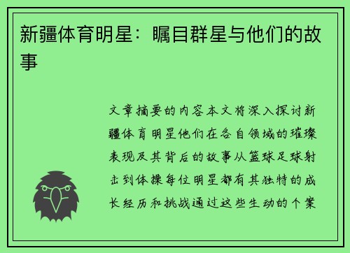 新疆体育明星：瞩目群星与他们的故事