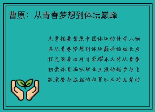 曹原：从青春梦想到体坛巅峰