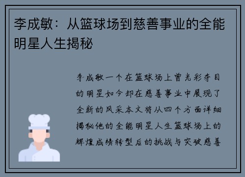 李成敏：从篮球场到慈善事业的全能明星人生揭秘