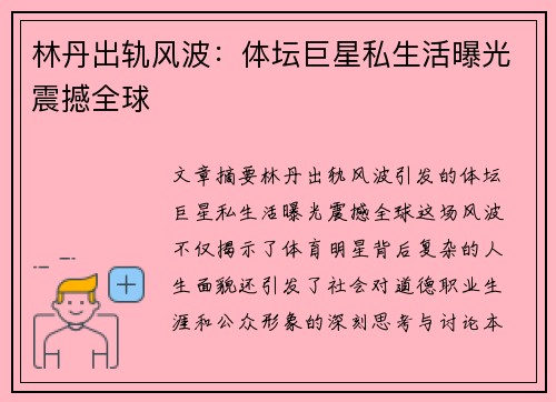 林丹出轨风波：体坛巨星私生活曝光震撼全球