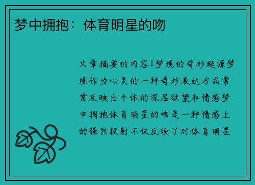 梦中拥抱：体育明星的吻
