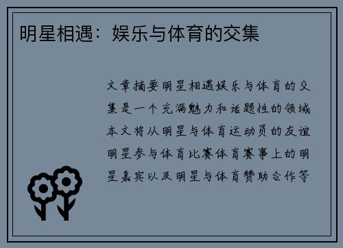明星相遇：娱乐与体育的交集