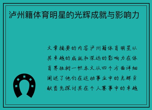 泸州籍体育明星的光辉成就与影响力