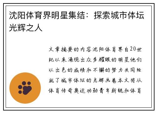 沈阳体育界明星集结：探索城市体坛光辉之人