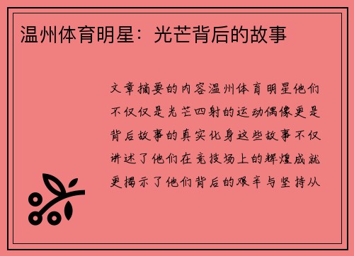 温州体育明星：光芒背后的故事