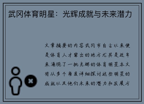 武冈体育明星：光辉成就与未来潜力