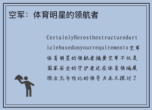 空军：体育明星的领航者