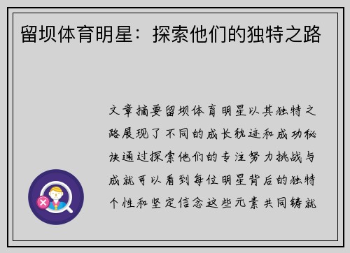 留坝体育明星：探索他们的独特之路