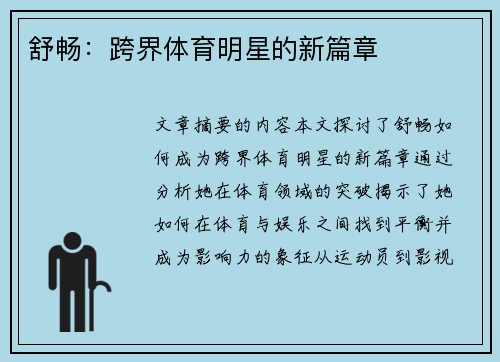 舒畅：跨界体育明星的新篇章
