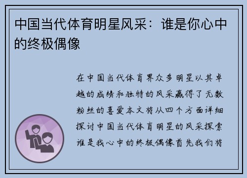 中国当代体育明星风采：谁是你心中的终极偶像