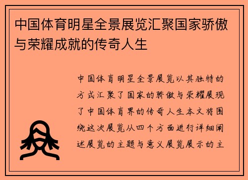 中国体育明星全景展览汇聚国家骄傲与荣耀成就的传奇人生