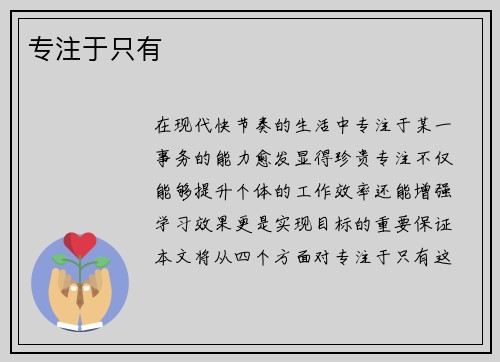 专注于只有