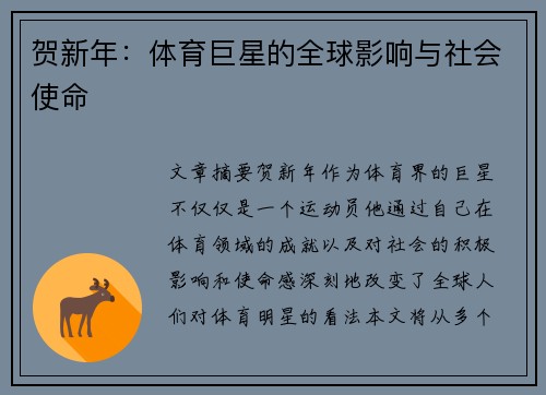 贺新年：体育巨星的全球影响与社会使命