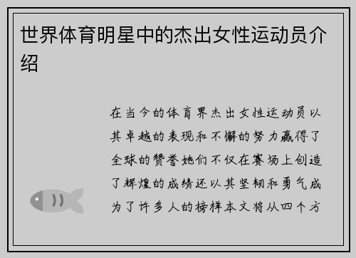 世界体育明星中的杰出女性运动员介绍