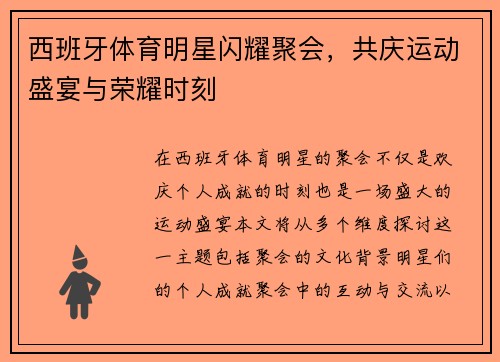 西班牙体育明星闪耀聚会，共庆运动盛宴与荣耀时刻