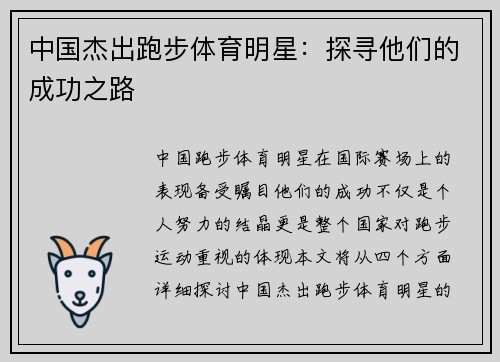 中国杰出跑步体育明星：探寻他们的成功之路