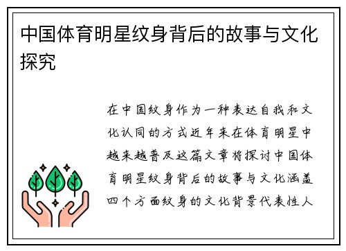 中国体育明星纹身背后的故事与文化探究
