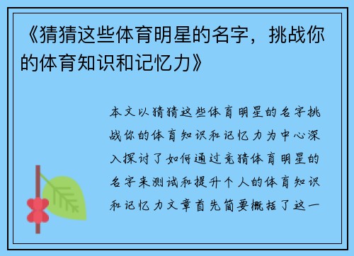《猜猜这些体育明星的名字，挑战你的体育知识和记忆力》