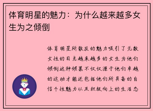 体育明星的魅力：为什么越来越多女生为之倾倒