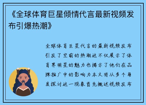 《全球体育巨星倾情代言最新视频发布引爆热潮》