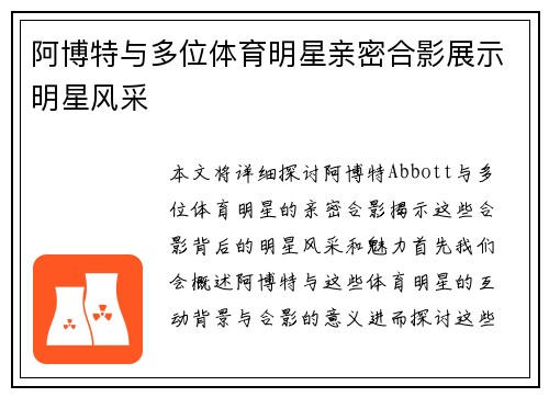 阿博特与多位体育明星亲密合影展示明星风采