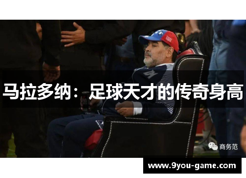 马拉多纳：足球天才的传奇身高
