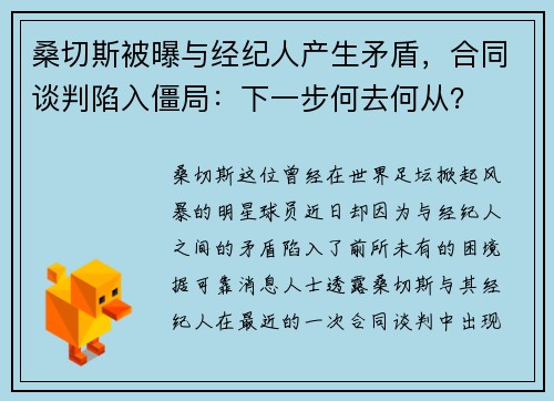桑切斯被曝与经纪人产生矛盾，合同谈判陷入僵局：下一步何去何从？