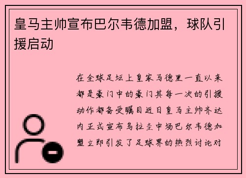 皇马主帅宣布巴尔韦德加盟，球队引援启动