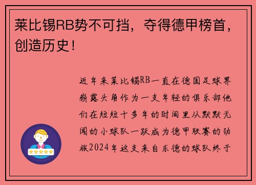 莱比锡RB势不可挡，夺得德甲榜首，创造历史！