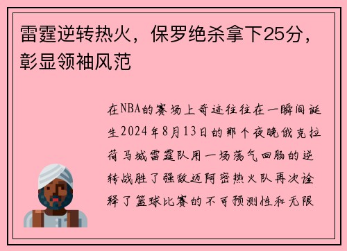 雷霆逆转热火，保罗绝杀拿下25分，彰显领袖风范