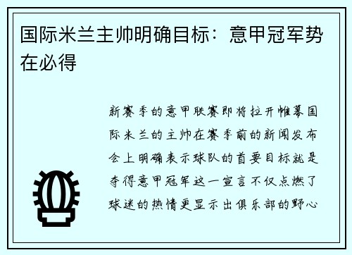国际米兰主帅明确目标：意甲冠军势在必得
