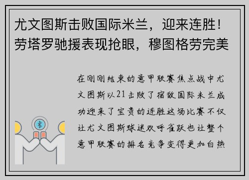 尤文图斯击败国际米兰，迎来连胜！劳塔罗驰援表现抢眼，穆图格劳完美替身示范效应