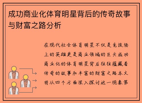 成功商业化体育明星背后的传奇故事与财富之路分析