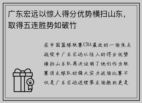 广东宏远以惊人得分优势横扫山东，取得五连胜势如破竹