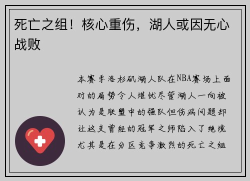 死亡之组！核心重伤，湖人或因无心战败