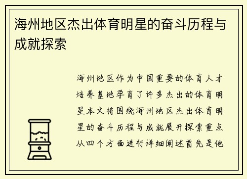 海州地区杰出体育明星的奋斗历程与成就探索