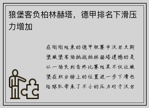 狼堡客负柏林赫塔，德甲排名下滑压力增加