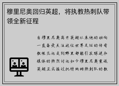 穆里尼奥回归英超，将执教热刺队带领全新征程