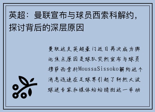 英超：曼联宣布与球员西索科解约，探讨背后的深层原因