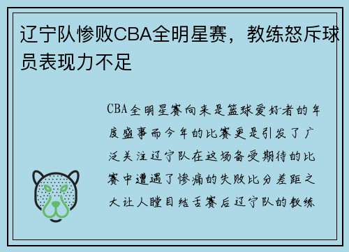 辽宁队惨败CBA全明星赛，教练怒斥球员表现力不足