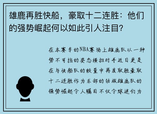 雄鹿再胜快船，豪取十二连胜：他们的强势崛起何以如此引人注目？
