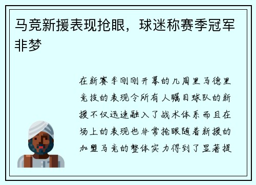 马竞新援表现抢眼，球迷称赛季冠军非梦