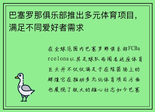 巴塞罗那俱乐部推出多元体育项目，满足不同爱好者需求