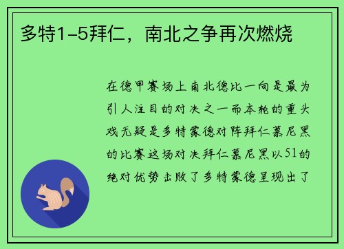 多特1-5拜仁，南北之争再次燃烧