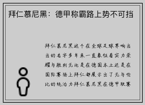 拜仁慕尼黑：德甲称霸路上势不可挡