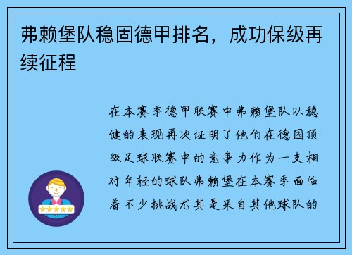 弗赖堡队稳固德甲排名，成功保级再续征程