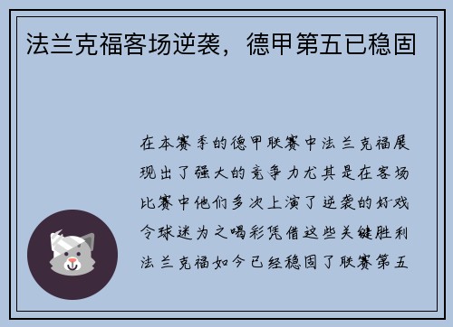 法兰克福客场逆袭，德甲第五已稳固