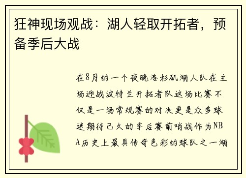 狂神现场观战：湖人轻取开拓者，预备季后大战